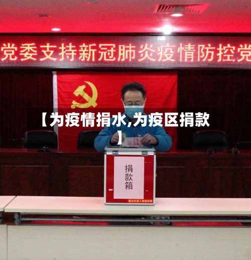【为疫情捐水,为疫区捐款】