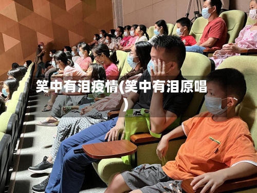 笑中有泪疫情(笑中有泪原唱)-第3张图片