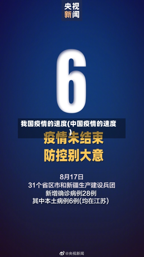 我国疫情的速度(中国疫情的速度)-第3张图片