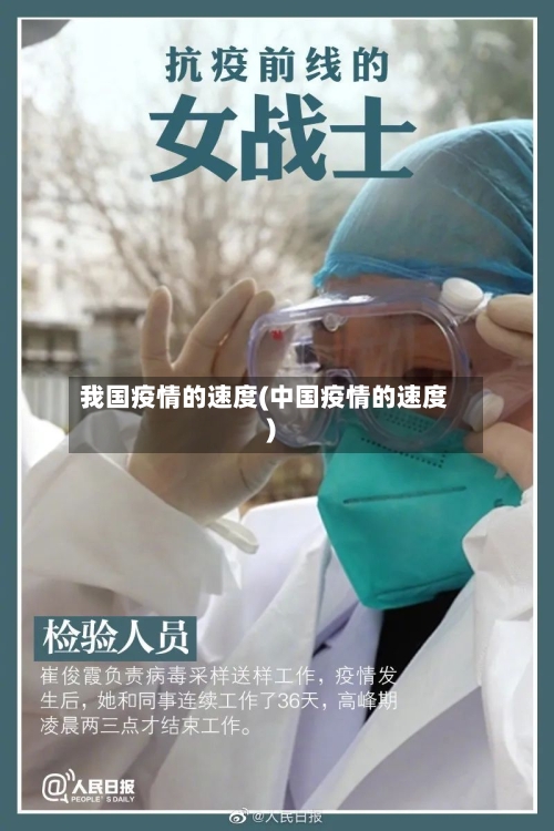 我国疫情的速度(中国疫情的速度)-第2张图片