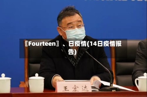 〖Fourteen〗、日疫情(14日疫情报告)-第3张图片
