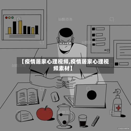 【疫情居家心理视频,疫情居家心理视频素材】