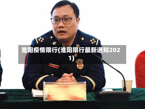 淮阳疫情限行(淮阳限行最新通知2021)-第3张图片