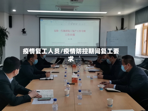 疫情复工人员/疫情防控期间复工要求
