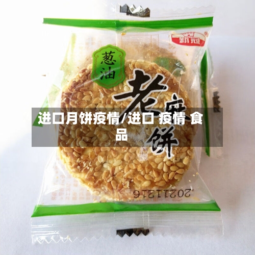 进口月饼疫情/进口 疫情 食品
