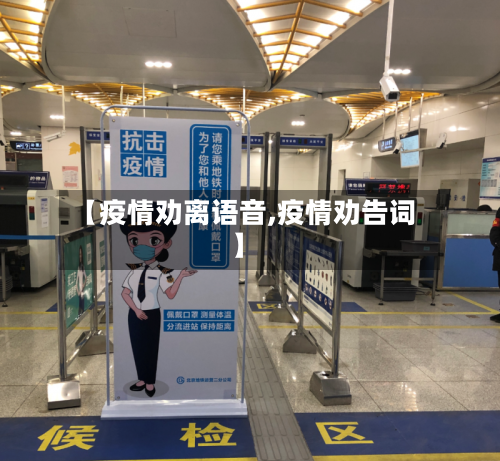 【疫情劝离语音,疫情劝告词】-第1张图片