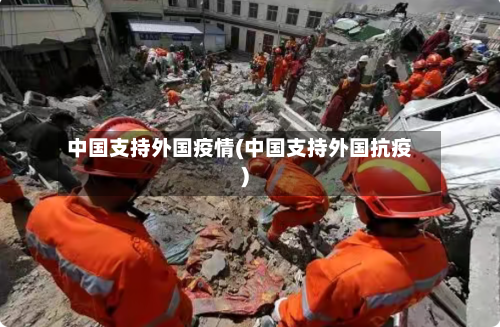 中国支持外国疫情(中国支持外国抗疫)