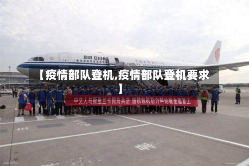 【疫情部队登机,疫情部队登机要求】