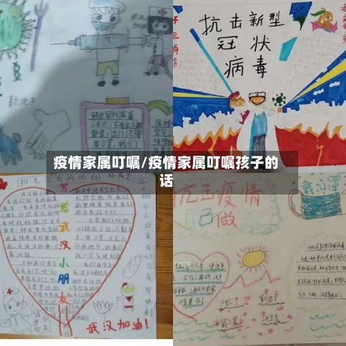 疫情家属叮嘱/疫情家属叮嘱孩子的话-第2张图片