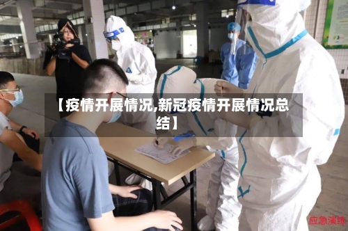 【疫情开展情况,新冠疫情开展情况总结】