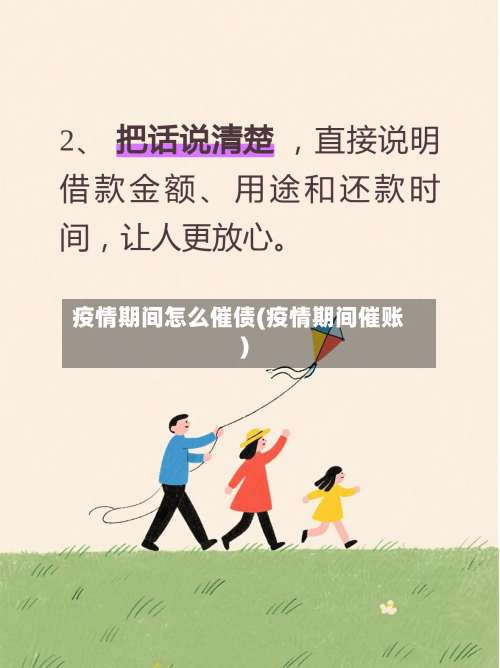 疫情期间怎么催债(疫情期间催账)-第3张图片