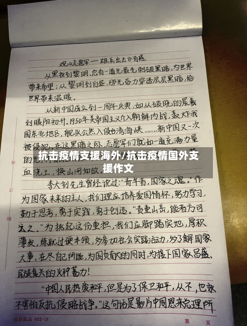 抗击疫情支援海外/抗击疫情国外支援作文