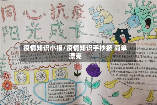 疫情知识小报/疫情知识手抄报 简单漂亮
