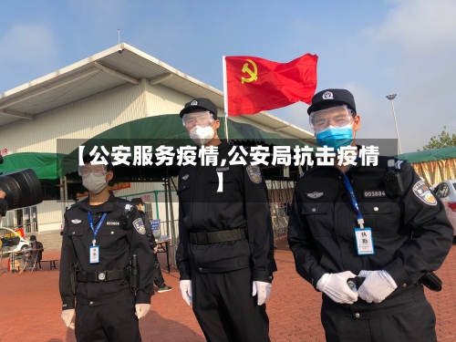 【公安服务疫情,公安局抗击疫情】