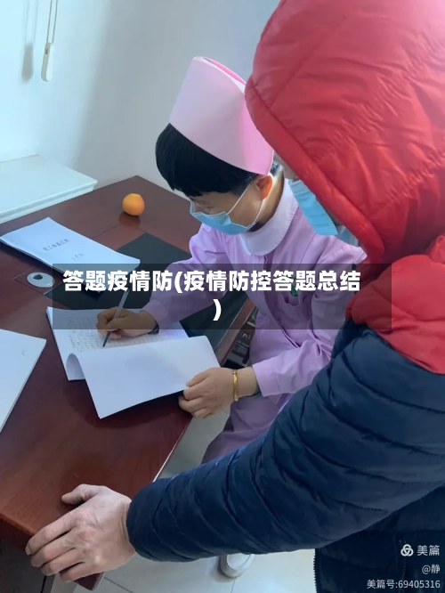 答题疫情防(疫情防控答题总结)-第2张图片