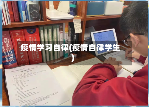 疫情学习自律(疫情自律学生)-第3张图片