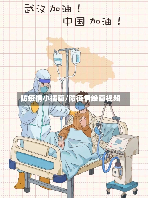 防疫情小插画/防疫情绘画视频