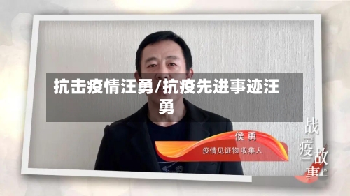 抗击疫情汪勇/抗疫先进事迹汪勇