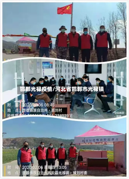 邯郸光禄疫情/河北省邯郸市光禄镇