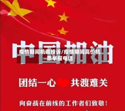 疫情期间机票投诉/疫情期间高价机票举报电话
