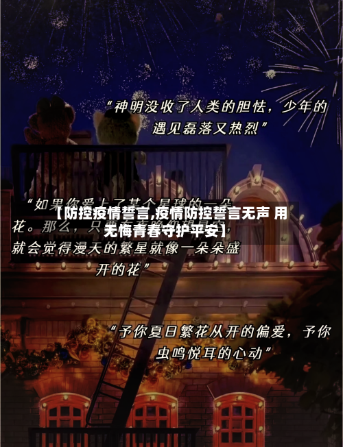 【防控疫情誓言,疫情防控誓言无声 用无悔青春守护平安】