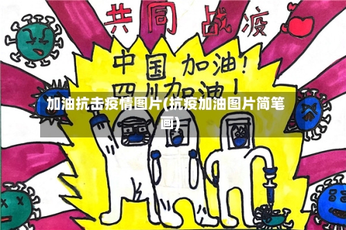 加油抗击疫情图片(抗疫加油图片简笔画)-第2张图片