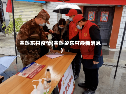 金盏东村疫情(金盏乡东村最新消息)-第3张图片