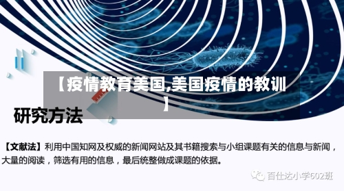 【疫情教育美国,美国疫情的教训】