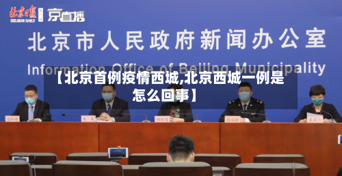 【北京首例疫情西城,北京西城一例是怎么回事】
