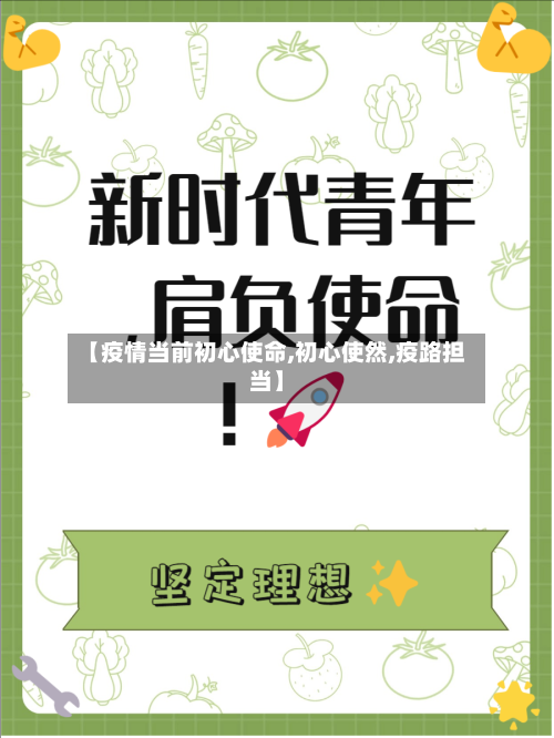 【疫情当前初心使命,初心使然,疫路担当】-第2张图片