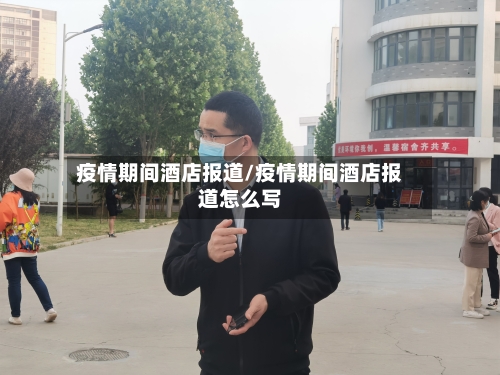 疫情期间酒店报道/疫情期间酒店报道怎么写
