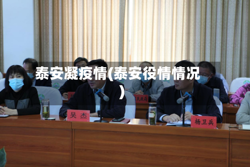 泰安凝疫情(泰安役情情况)