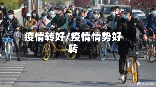 疫情转好/疫情情势好转-第3张图片