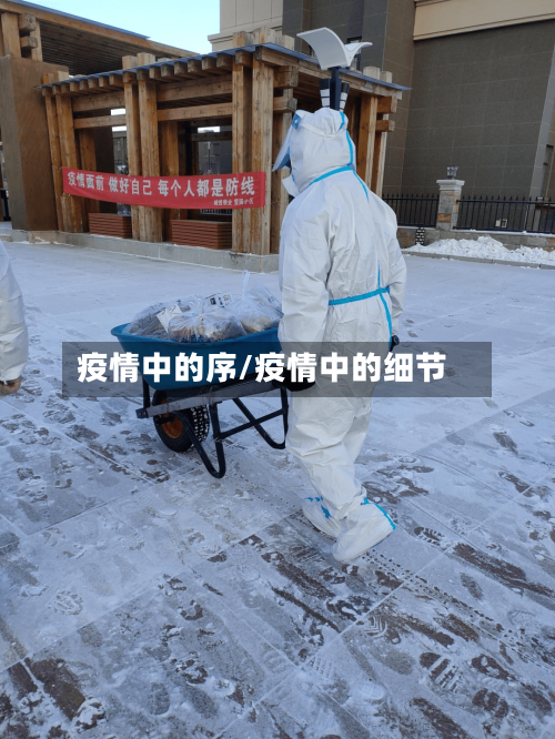 疫情中的序/疫情中的细节-第2张图片