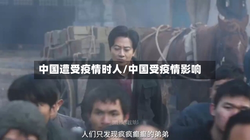 中国遭受疫情时人/中国受疫情影响