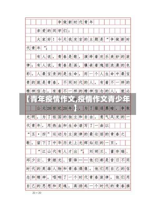 【青年疫情作文,疫情作文青少年】-第3张图片