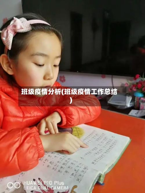 班级疫情分析(班级疫情工作总结)-第3张图片