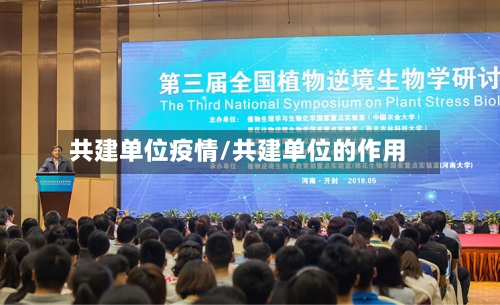 共建单位疫情/共建单位的作用-第3张图片