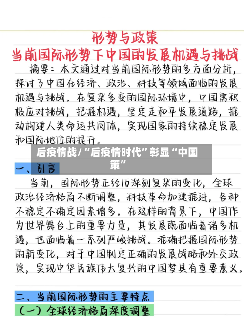 后疫情战/“后疫情时代”彰显“中国策”-第2张图片