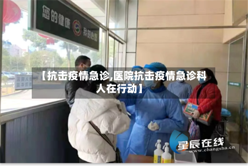 【抗击疫情急诊,医院抗击疫情急诊科人在行动】-第2张图片