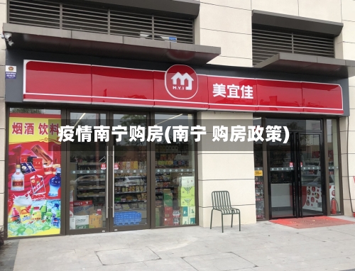 疫情南宁购房(南宁 购房政策)-第2张图片