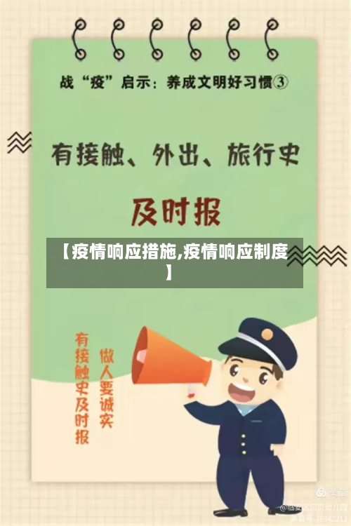 【疫情响应措施,疫情响应制度】