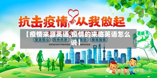 【疫情来源英语,疫情的来临英语怎么说】