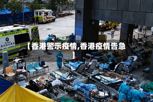 【香港警示疫情,香港疫情告急】-第2张图片