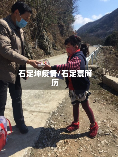 石定坤疫情/石定寰简历-第2张图片