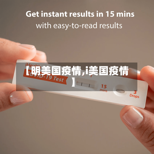 【明美国疫情,i美国疫情】-第2张图片