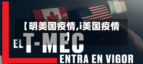 【明美国疫情,i美国疫情】