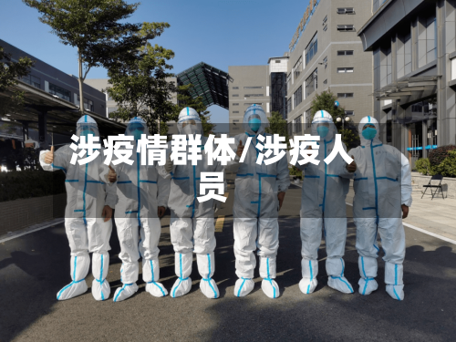 涉疫情群体/涉疫人员-第2张图片