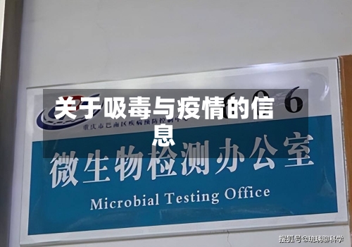 关于吸毒与疫情的信息
