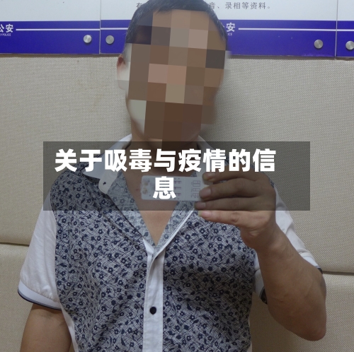 关于吸毒与疫情的信息-第2张图片